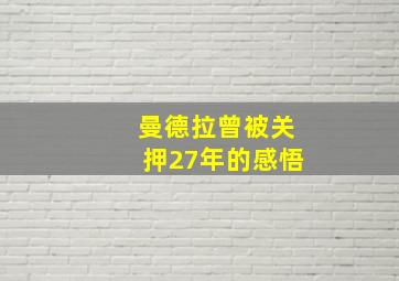 曼德拉曾被关押27年的感悟