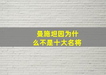 曼施坦因为什么不是十大名将