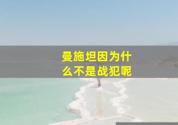 曼施坦因为什么不是战犯呢