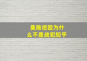 曼施坦因为什么不是战犯知乎