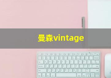 曼森vintage