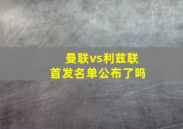 曼联vs利兹联首发名单公布了吗