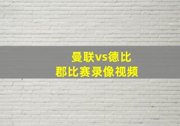 曼联vs德比郡比赛录像视频