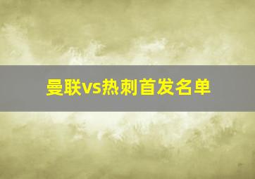 曼联vs热刺首发名单