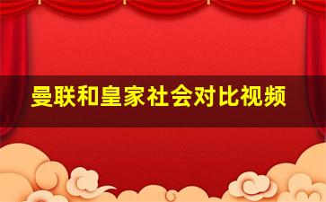 曼联和皇家社会对比视频