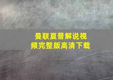 曼联夏普解说视频完整版高清下载