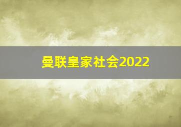 曼联皇家社会2022