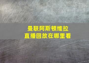 曼联阿斯顿维拉直播回放在哪里看