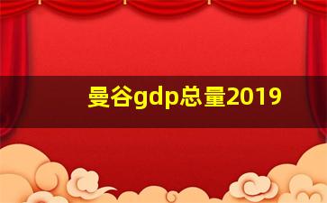 曼谷gdp总量2019