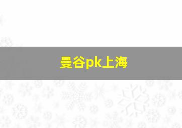 曼谷pk上海