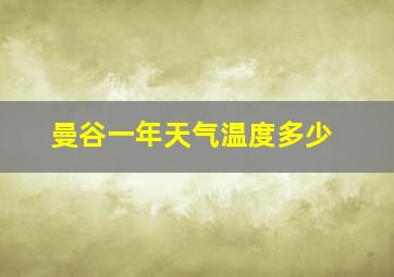 曼谷一年天气温度多少