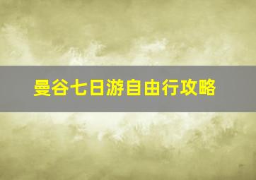 曼谷七日游自由行攻略