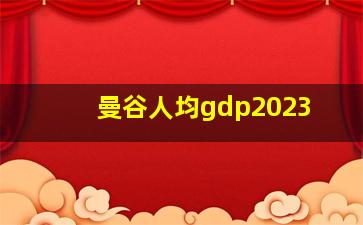 曼谷人均gdp2023