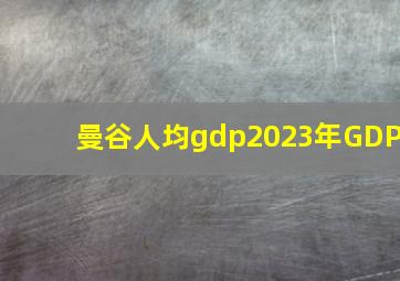 曼谷人均gdp2023年GDP