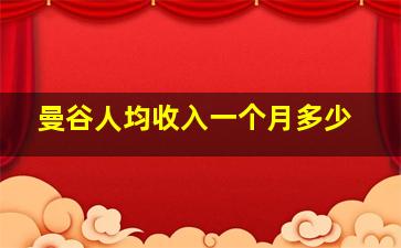 曼谷人均收入一个月多少