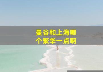 曼谷和上海哪个繁华一点啊