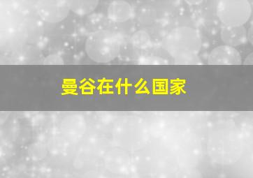 曼谷在什么国家