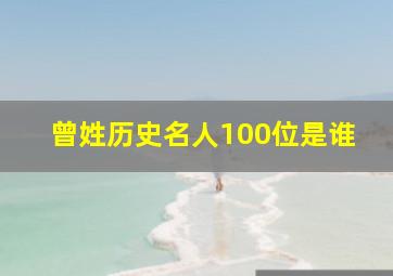 曾姓历史名人100位是谁