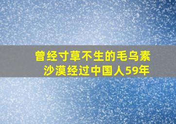 曾经寸草不生的毛乌素沙漠经过中国人59年