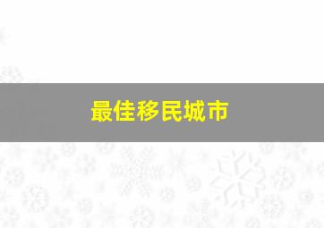 最佳移民城市