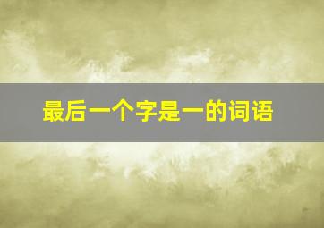 最后一个字是一的词语