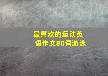 最喜欢的运动英语作文80词游泳