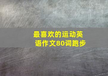 最喜欢的运动英语作文80词跑步