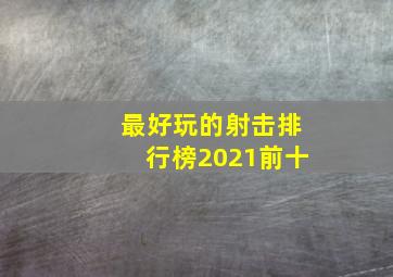 最好玩的射击排行榜2021前十