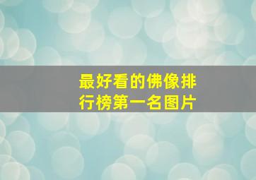 最好看的佛像排行榜第一名图片