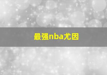 最强nba尤因