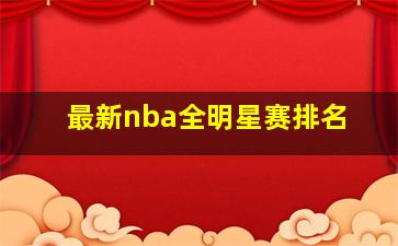 最新nba全明星赛排名