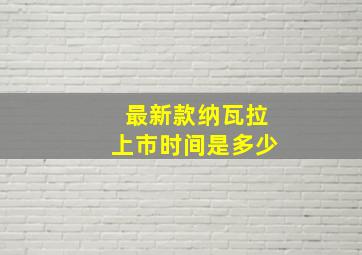 最新款纳瓦拉上市时间是多少