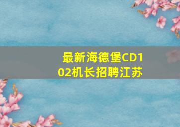 最新海德堡CD102机长招聘江苏