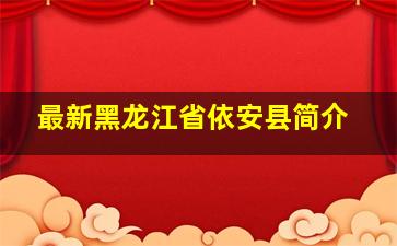 最新黑龙江省依安县简介