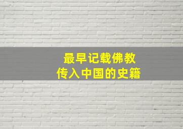 最早记载佛教传入中国的史籍