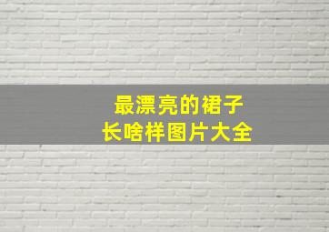 最漂亮的裙子长啥样图片大全