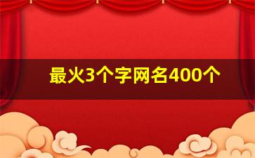 最火3个字网名400个