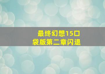 最终幻想15口袋版第二章闪退