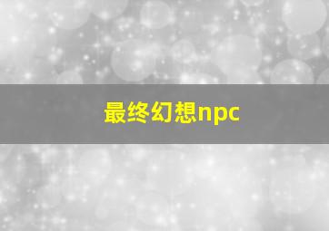 最终幻想npc