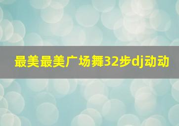 最美最美广场舞32步dj动动