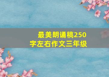 最美朗诵稿250字左右作文三年级