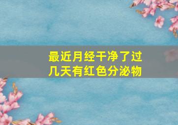 最近月经干净了过几天有红色分泌物