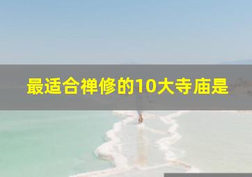 最适合禅修的10大寺庙是