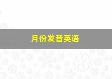 月份发音英语