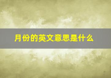 月份的英文意思是什么