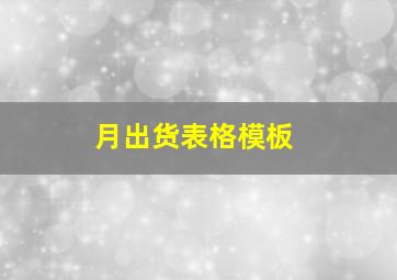 月出货表格模板