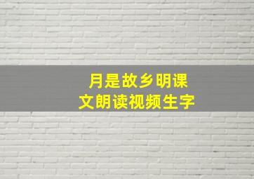 月是故乡明课文朗读视频生字