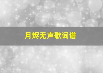 月烬无声歌词谱