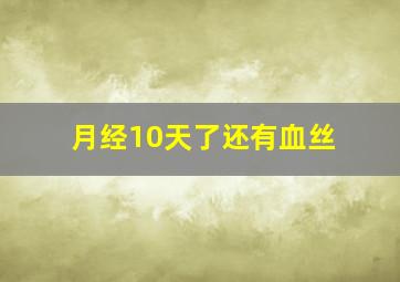 月经10天了还有血丝