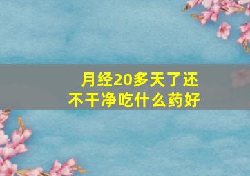 月经20多天了还不干净吃什么药好